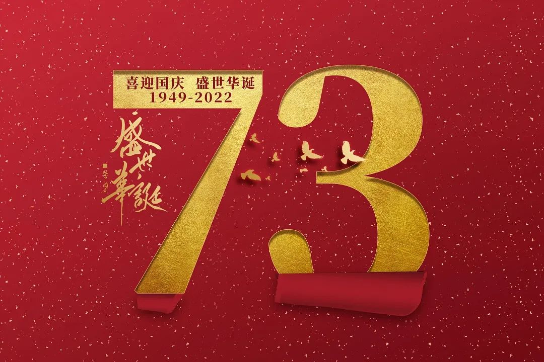 攝圖網_402190720_大氣簡約國慶73周年背景(非企業商用).jpg 圖片